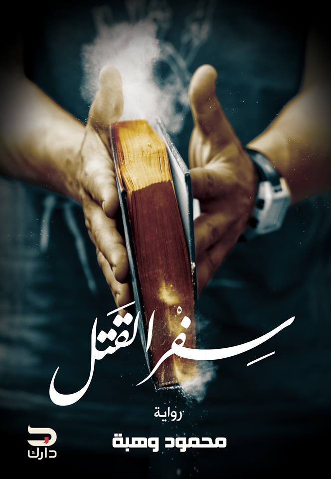 سفر القتل book cover