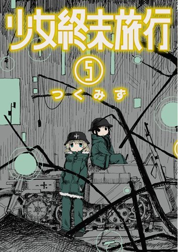 少女終末旅行 5 [Shoujo Shuumatsu Ryokou 5]