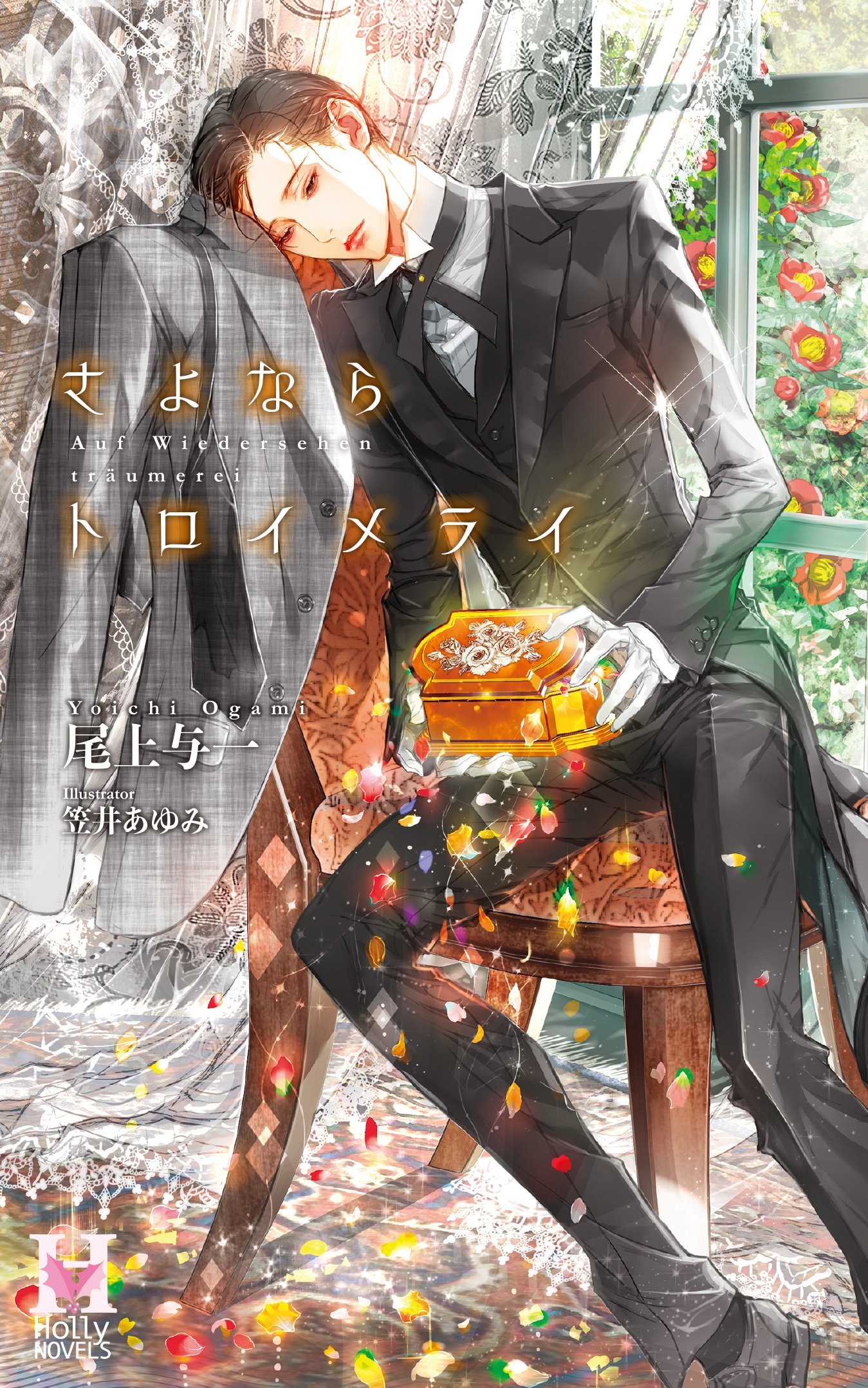 さよならトロイメライ by 尾上与一 | Goodreads 