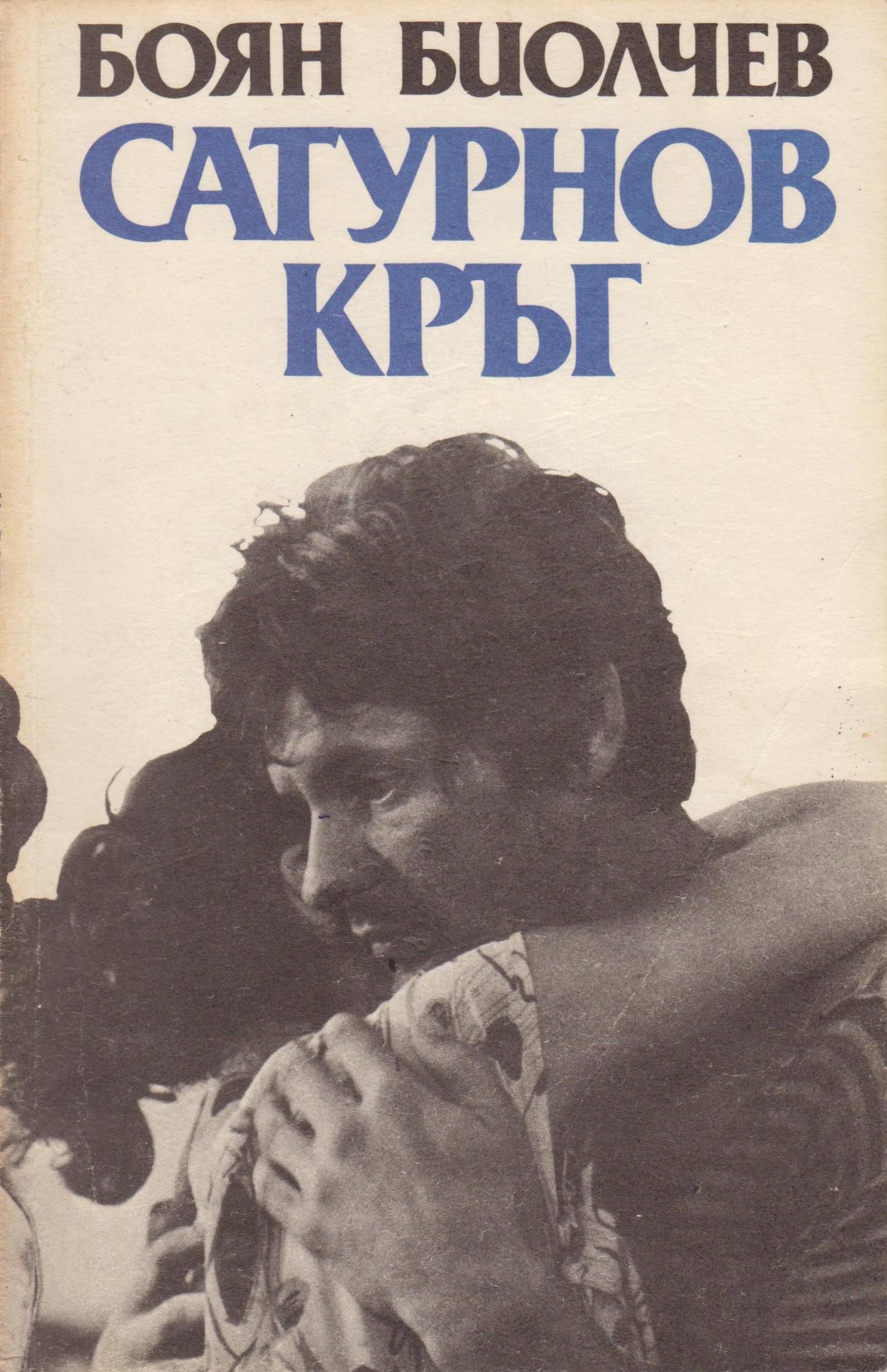 Сатурнов кръг by Boyan Biolchev | Goodreads