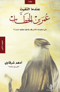 عندما التقيت عمر بن الخطاب book cover