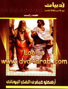أرسطو عبقرى الفكر اليونانى book cover