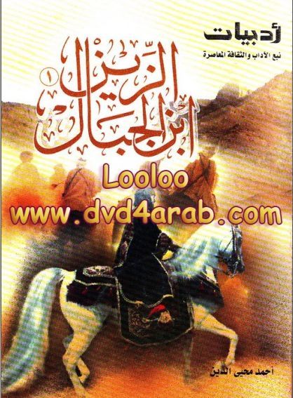 الزين ابن الجبال book cover