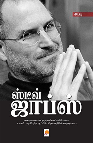ஸ்டீவ் ஜாப்ஸ் / Steve Jobs