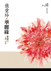 華麗緣(散文集一.一九四○年代) book cover