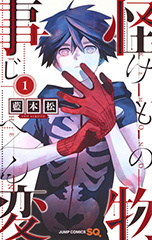 怪物事変 1 [Kemono Jihen 1]