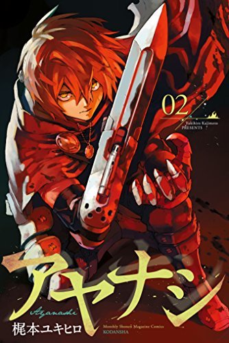 アヤナシ 2