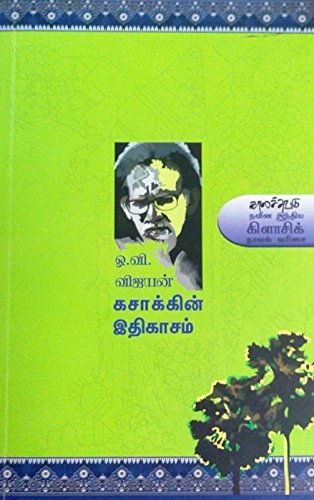 கசாக்கின் இதிகாசம் [Kasakin Ethikasam] by O.V. Vijayan | Goodreads