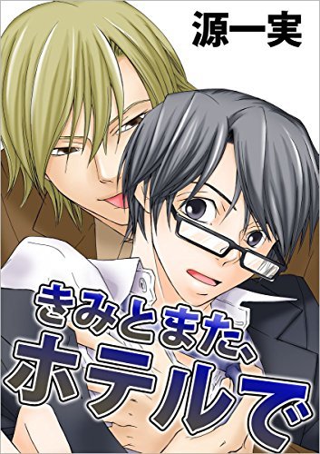 きみとまた ホテルで By 源 一実 Goodreads