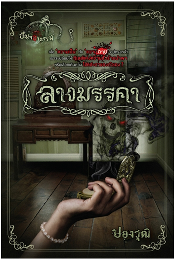 ปัญจอาถรรพ์ book cover 1