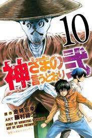 神さまの言うとおり弐 10 [Kami-sama no Iu toori Ni 10] book cover