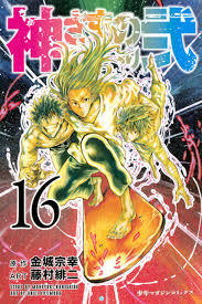神さまの言うとおり弐 16 [Kami-sama no Iu toori Ni 16] book cover