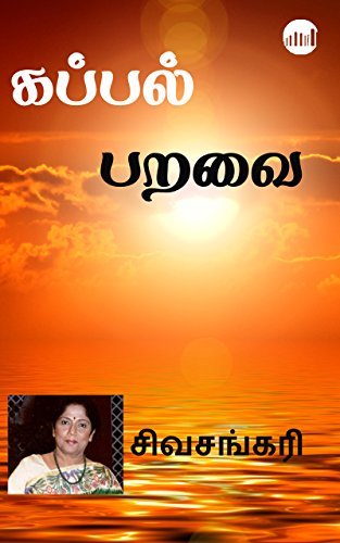 Kappal Paravai