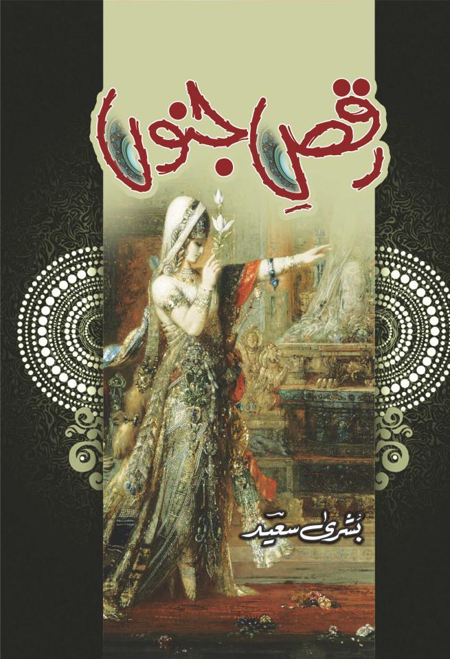 Raqs e Junoon / رقص جنوں