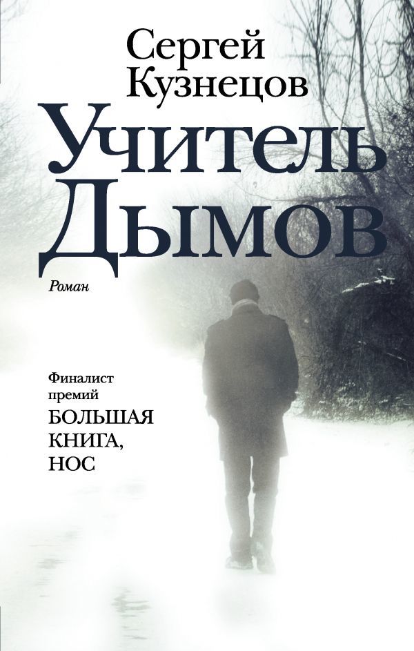 Учитель Дымов book cover