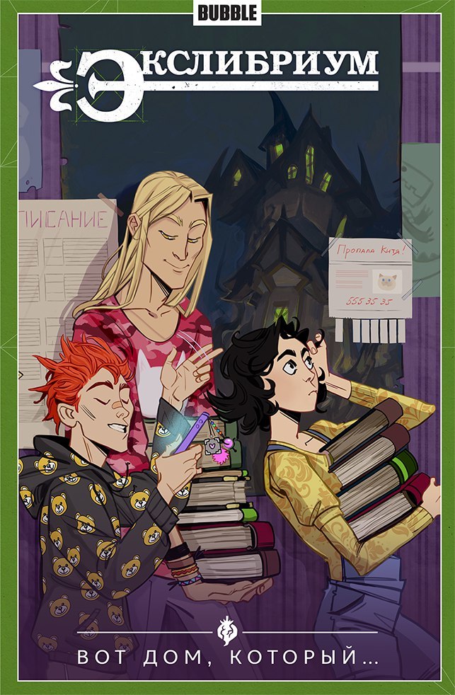 Экслибриум. Том 5. Вот Дом, Который... book cover