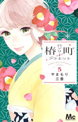 椿町ロンリープラネット 5 [Tsubaki-chou Lonely Planet 5]