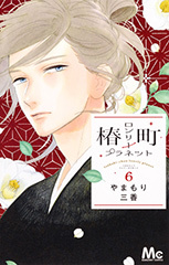 椿町ロンリープラネット 6 [Tsubaki-chou Lonely Planet 6]