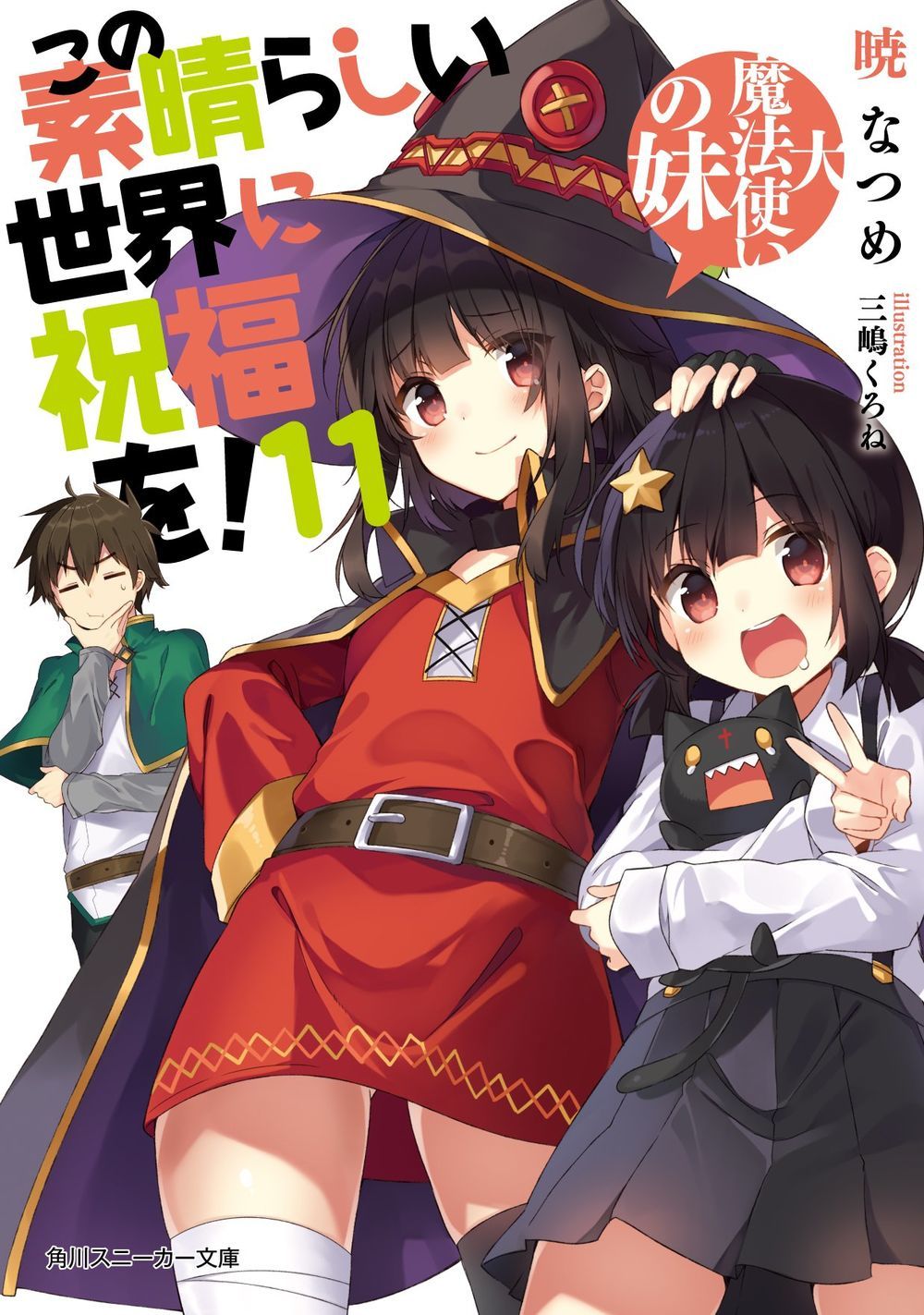 この素晴らしい世界に祝福を! 11 大魔法使いの妹