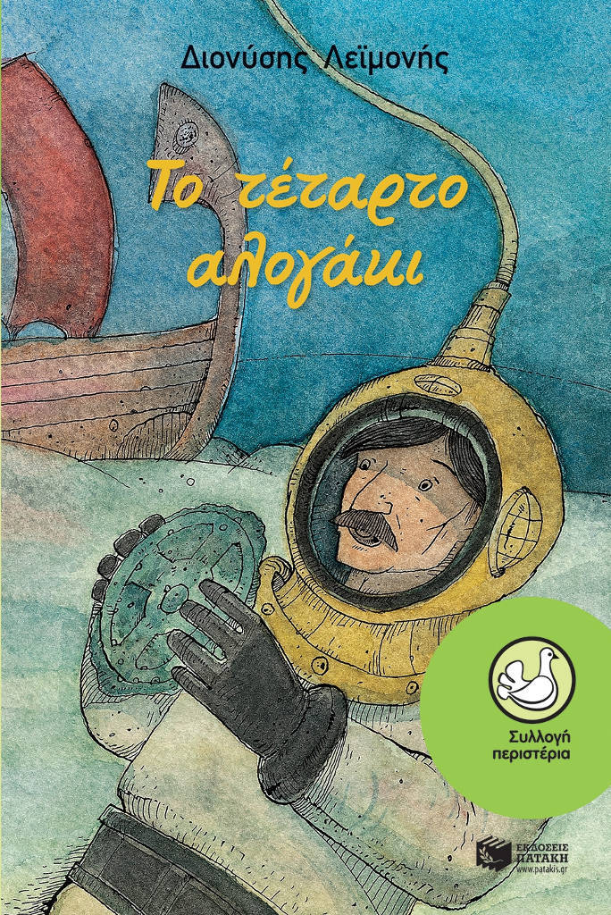 Το τέταρτο αλογάκι book cover