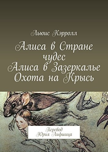 Алиса в Стране чудес / Алиса в Зазеркалье / Охота на Крысь book cover