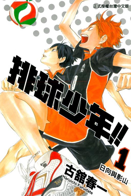 排球少年 1 日向與影山by Haruichi Furudate Goodreads