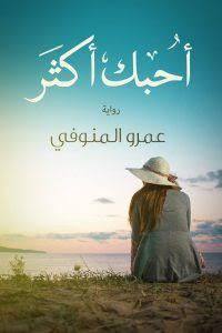 أحبك أكثر book cover