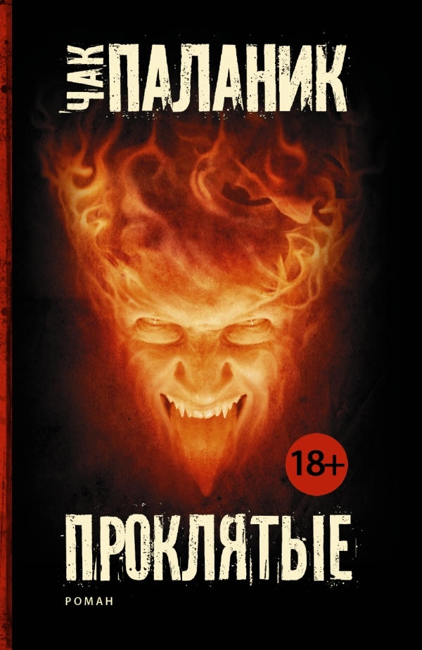 Проклятые (Damned, #1)