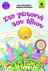 Στη γειτονιά του ήλιου book cover