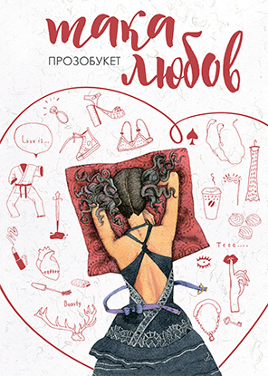 Така любов. Прозобукет book cover