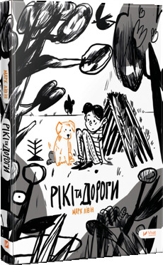 Рікі та дороги book cover