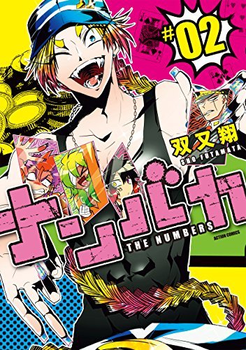 ナンバカ 2【フルカラー】 (comico) (Japanese Edition) by 双又