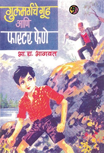गुलमर्गचे गूढ आणि फास्टर फेणे: Gulmargache Gudh Aani Faster Fene