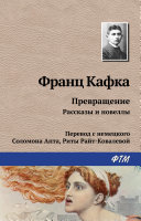 Превращение. Рассказы и новеллы book cover