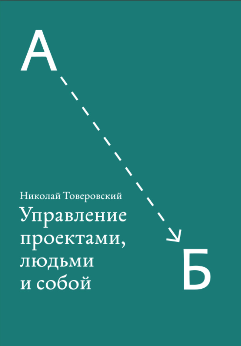 Управление проектами, людьми и собой by Николай Товеровский | Goodreads