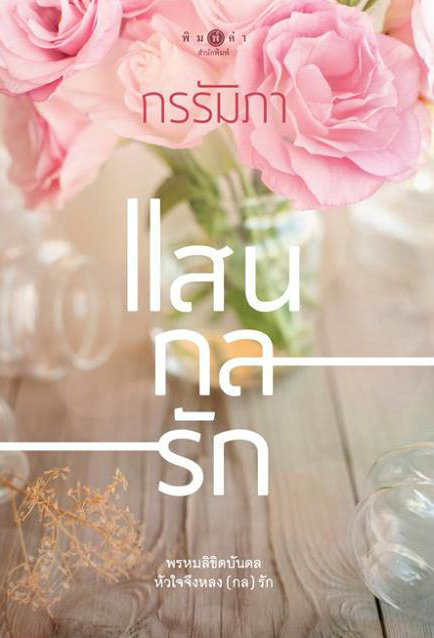 แสนกลรัก book cover