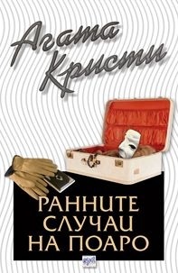Ранните случаи на Поаро (Еркюл Поаро, #43)