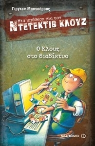 Ο Κλουζ στο διαδίκτυο book cover