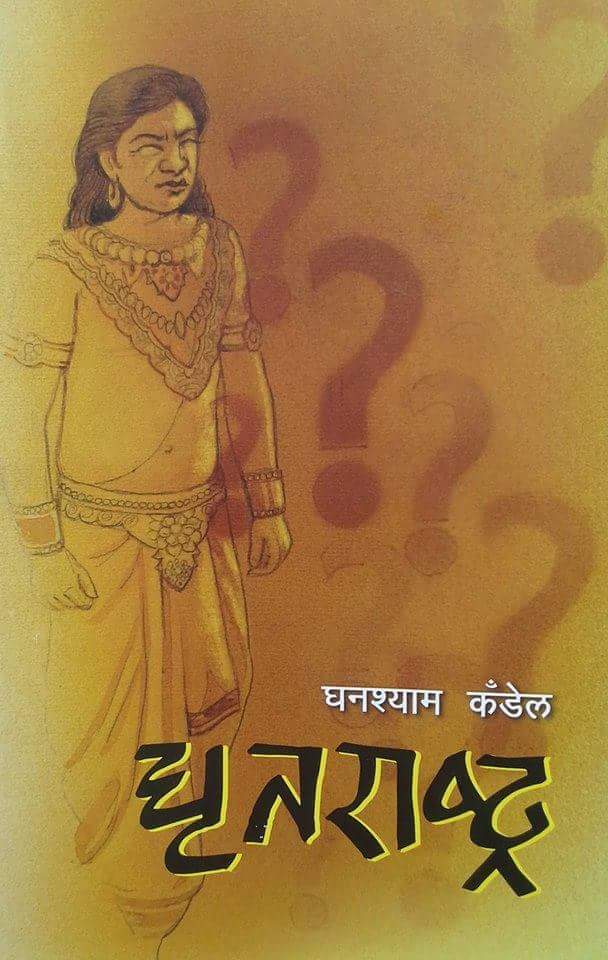धृतराष्ट्र [Dhritarashtra]