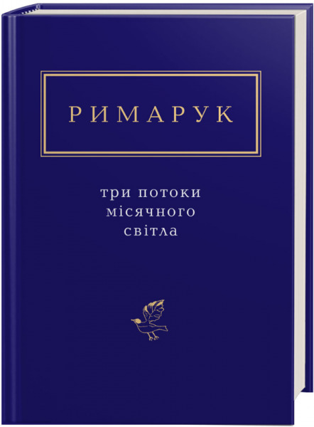 Три потоки місячного світла book cover