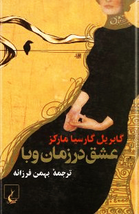 عشق در زمان وبا by Gabriel García Márquez | Goodreads