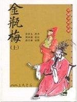 金瓶梅 (2 vols.) by 蘭陵笑笑生 | Goodreads