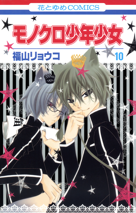 モノクロ少年少女 10 [Monochrome Shounen Shoujo 10] book cover