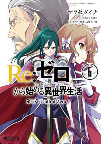 Ｒｅ：ゼロから始める異世界生活 第三章 Truth of Zero 6 [Re:Zero kara Hajimeru Isekai Seikatsu - Daisanshou - Truth of Zero 6]