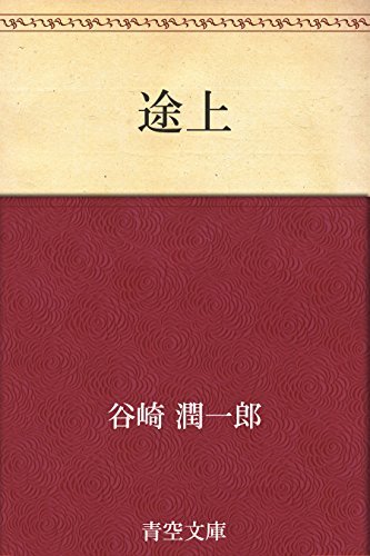 途上 book cover