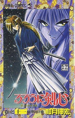 るろうに剣心 11 [Rurōni Kenshin 11] by Nobuhiro Watsuki