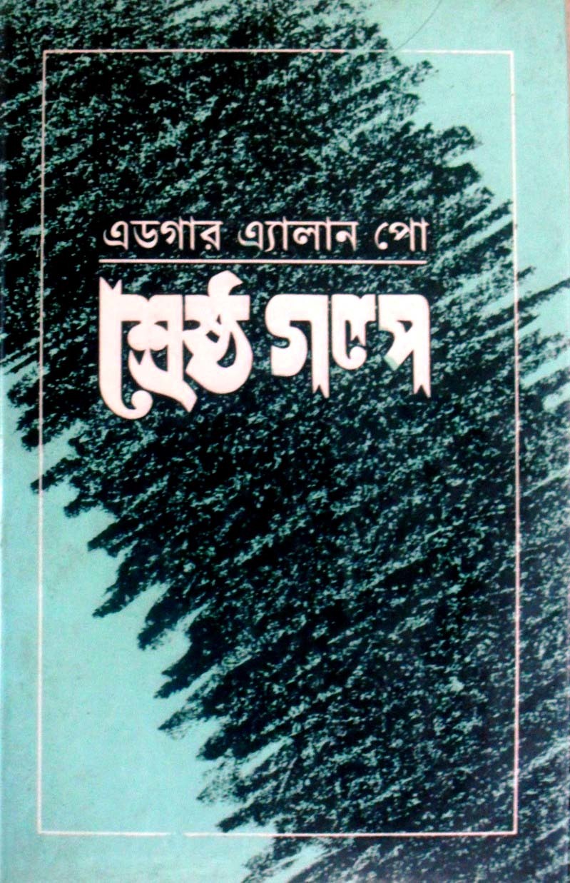 শ্রেষ্ঠ গল্প – এডগার অ্যালান পো book cover