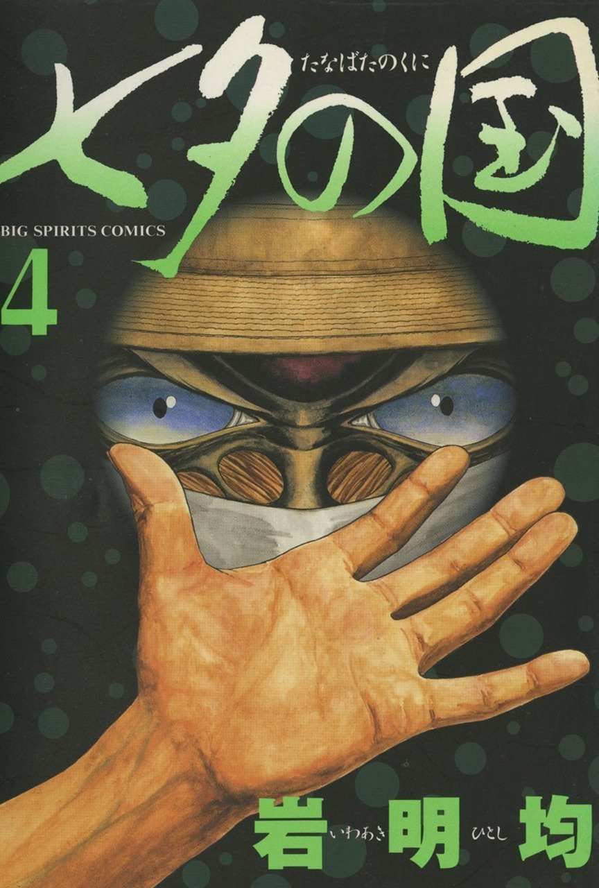 Tanabata no Kuni Vol. 4 by Hitoshi Iwaaki Goodreads