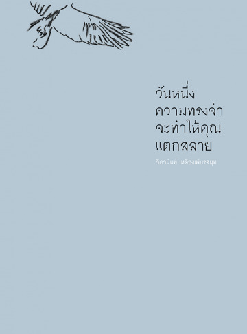 วันหนึ่งความทรงจำจะทำให้คุณแตกสลาย book cover