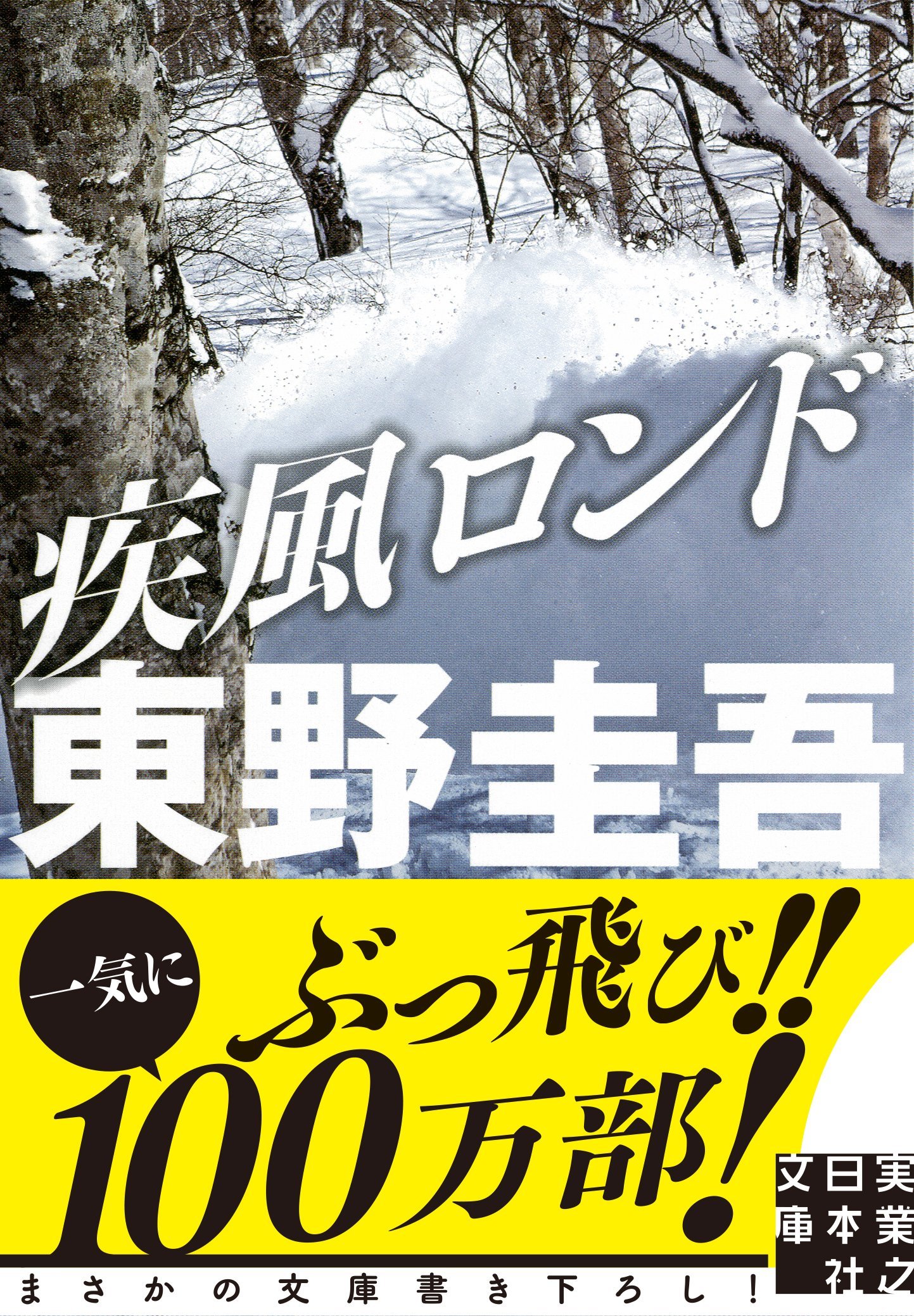 疾風ロンド book cover